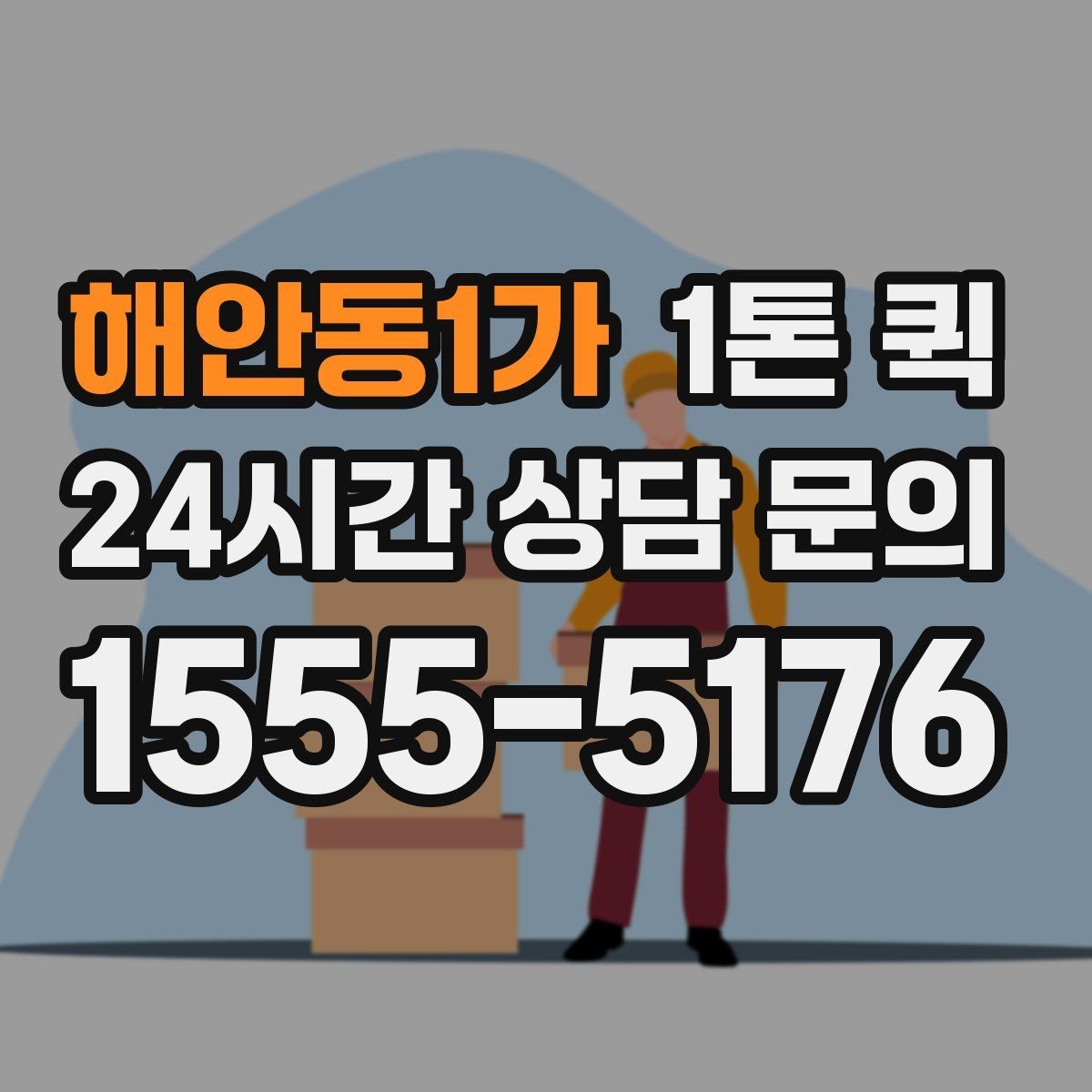 해안동1가 1톤 퀵 배송 지연을 줄이는 사전 준비