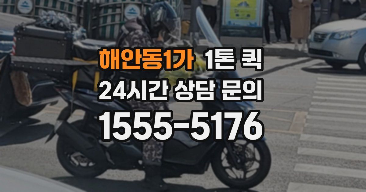 해안동1가 1톤 퀵