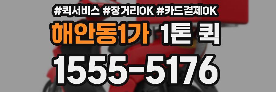 해안동1가 1톤 퀵