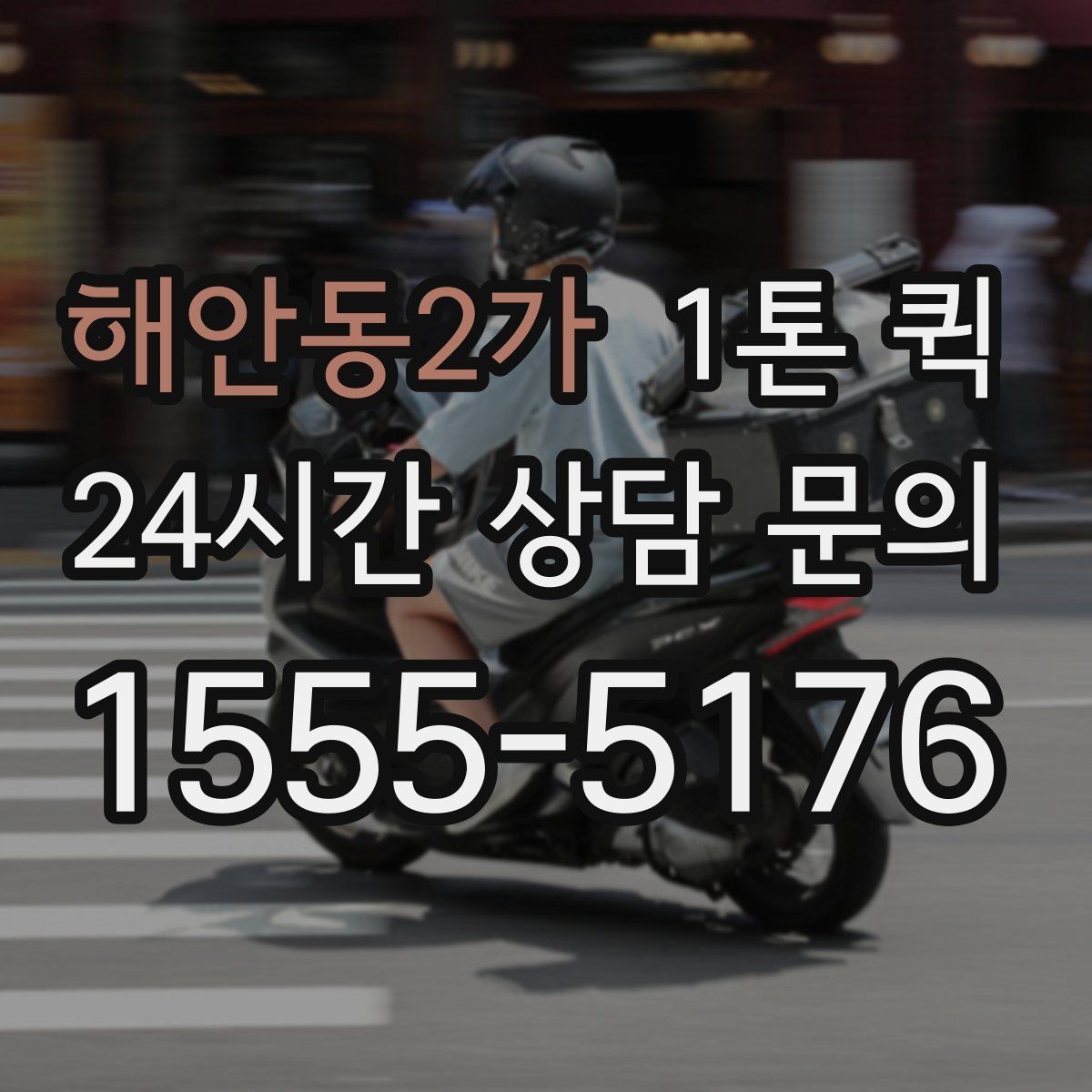 해안동2가 1톤 퀵 운행 전 차량 적재 확인 사항