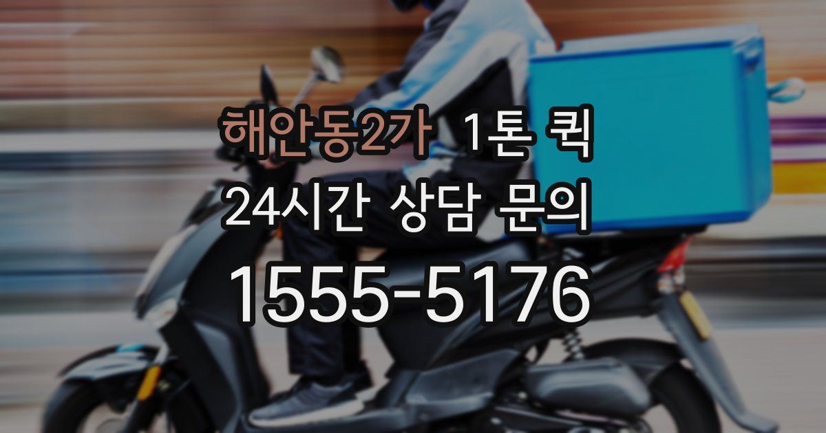 해안동2가 1톤 퀵