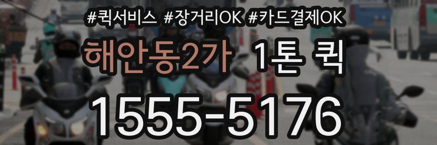 해안동2가 1톤 퀵