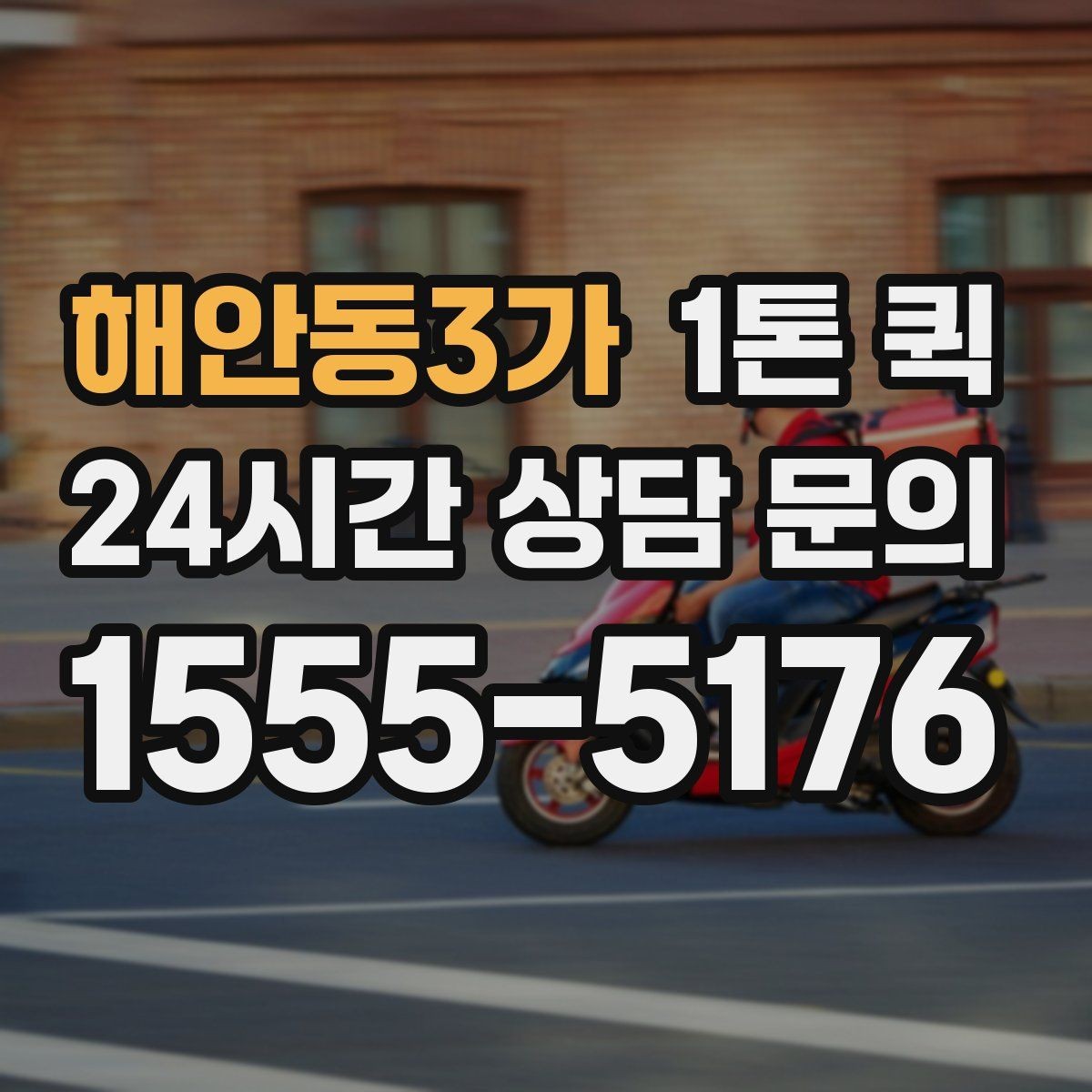 해안동3가 1톤 퀵 지방 이동 시 체크할 내용