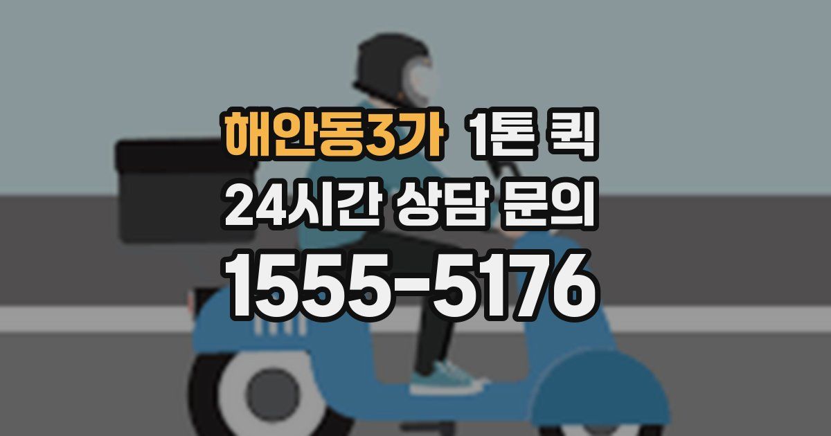해안동3가 1톤 퀵