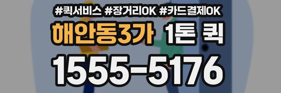 해안동3가 1톤 퀵