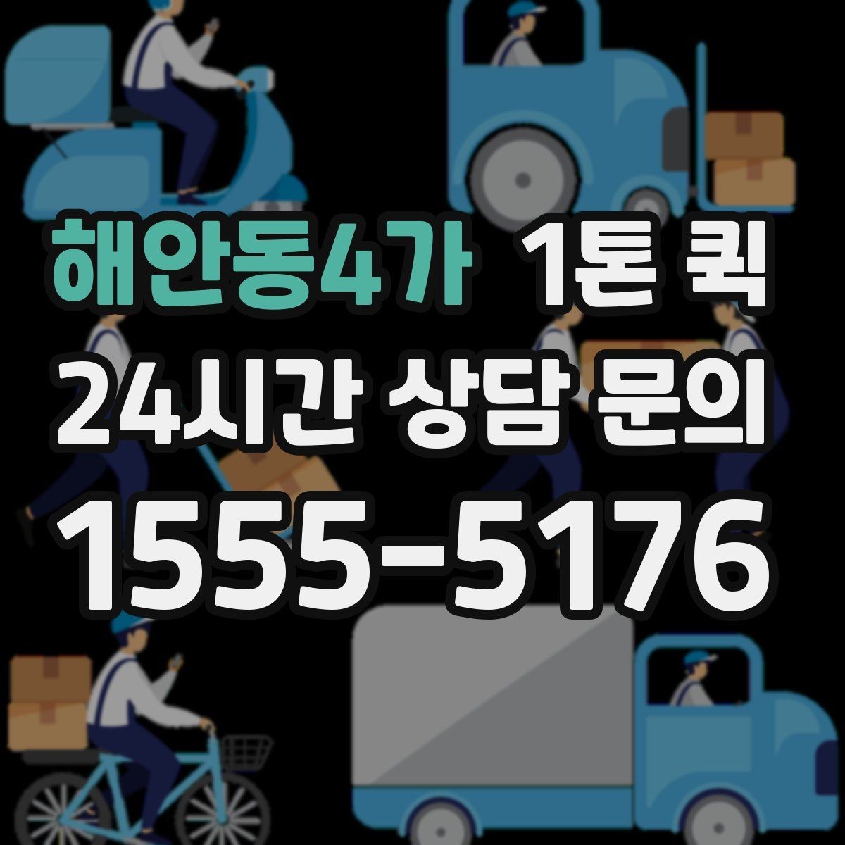 해안동4가 1톤 퀵 예약 취소 시 알아둘 사항