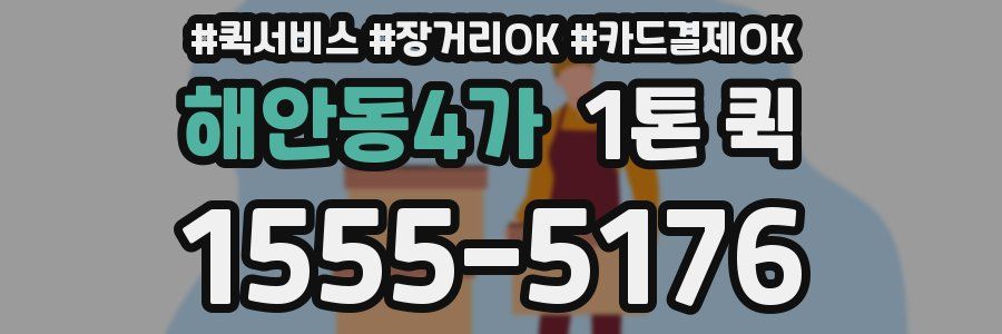 해안동4가 1톤 퀵