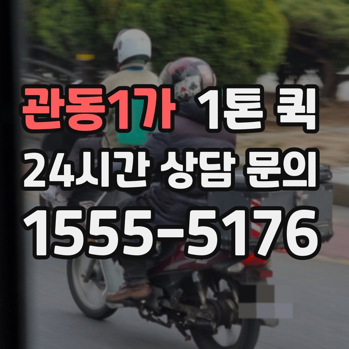 관동1가 1톤 퀵 운임 산정 방식 쉽게 보기
