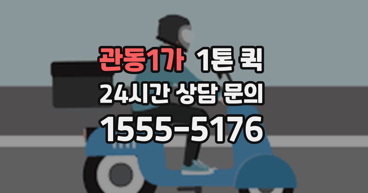 관동1가 1톤 퀵