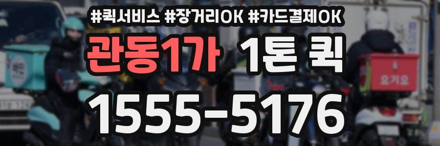 관동1가 1톤 퀵