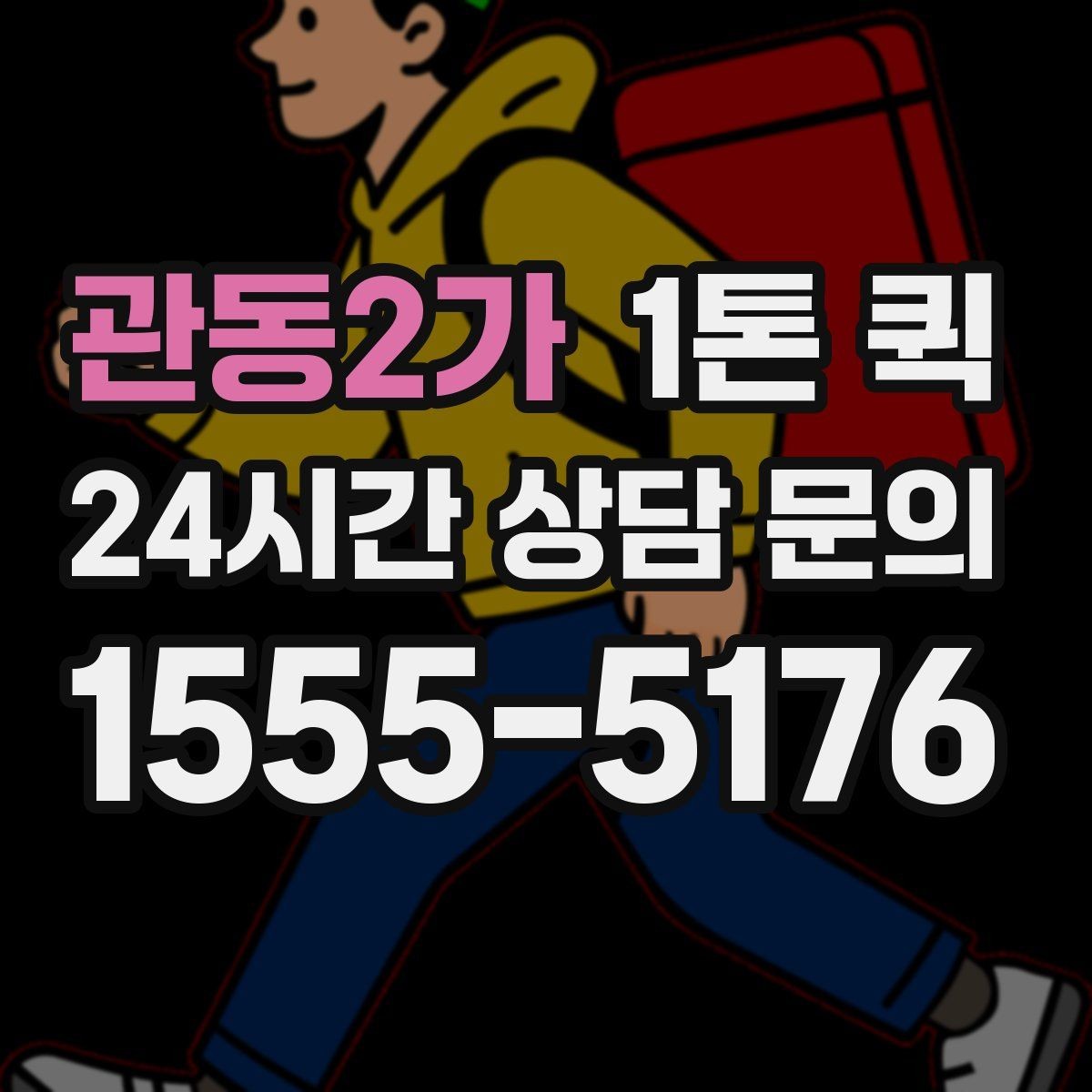 관동2가 1톤 퀵 기사 배차와 진행 과정
