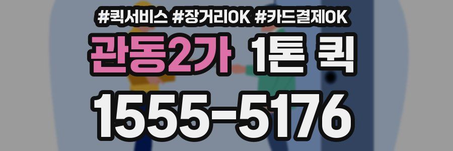 관동2가 1톤 퀵