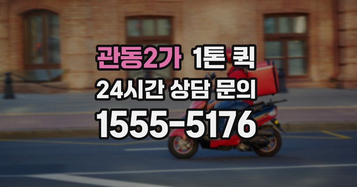 관동2가 1톤 퀵