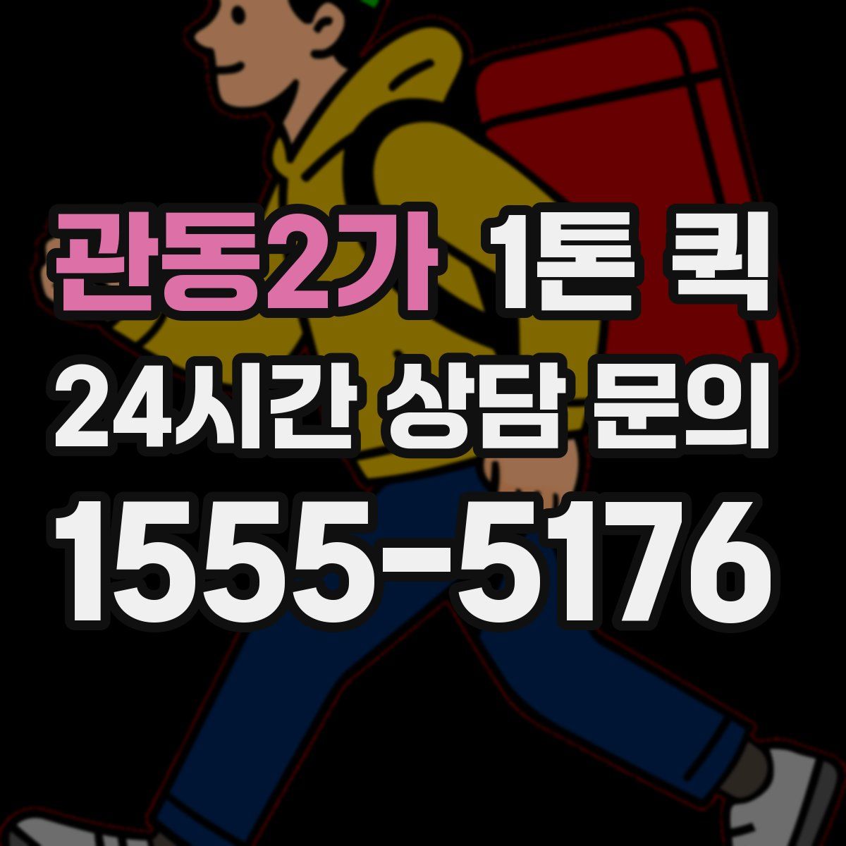 관동2가 1톤 퀵