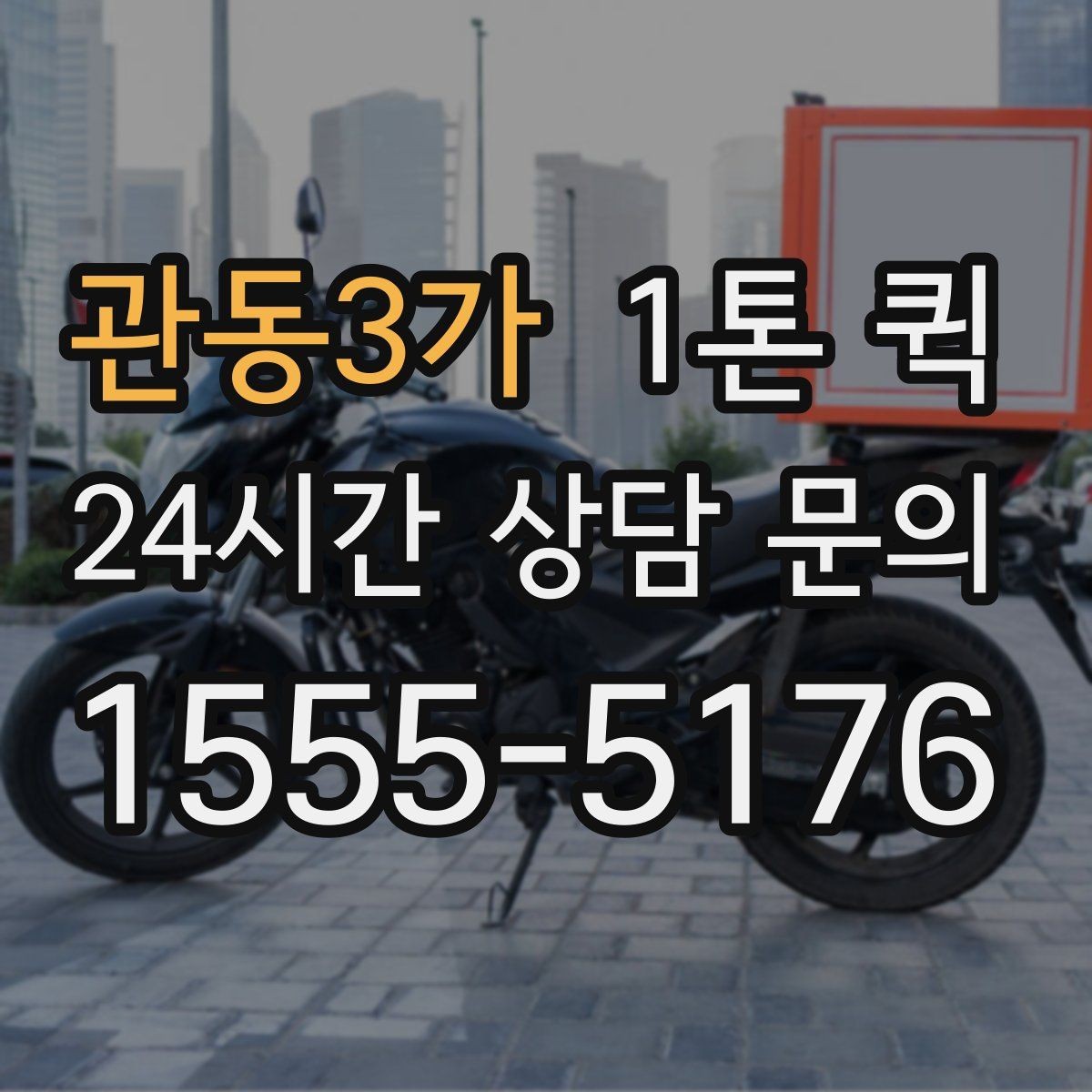 관동3가 1톤 퀵 이동 거리별 운임 차이 이해하기