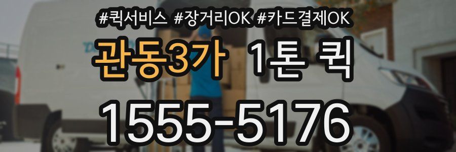 관동3가 1톤 퀵