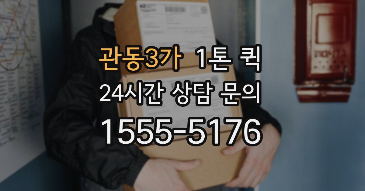 관동3가 1톤 퀵