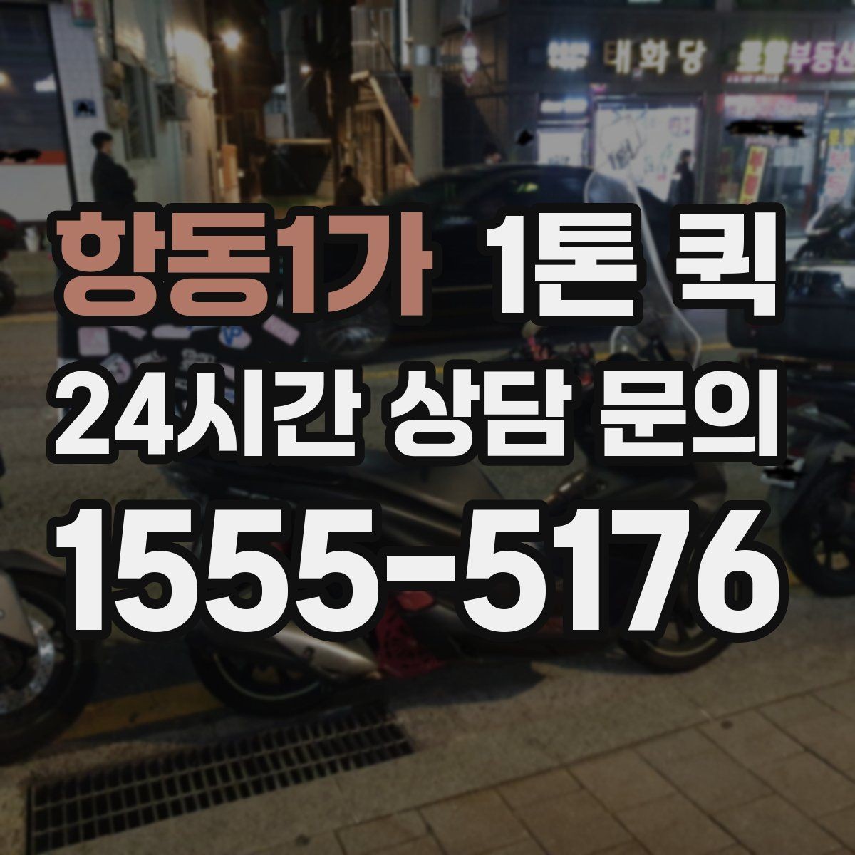 항동1가 1톤 퀵 현장 픽업에 맞는 체크리스트