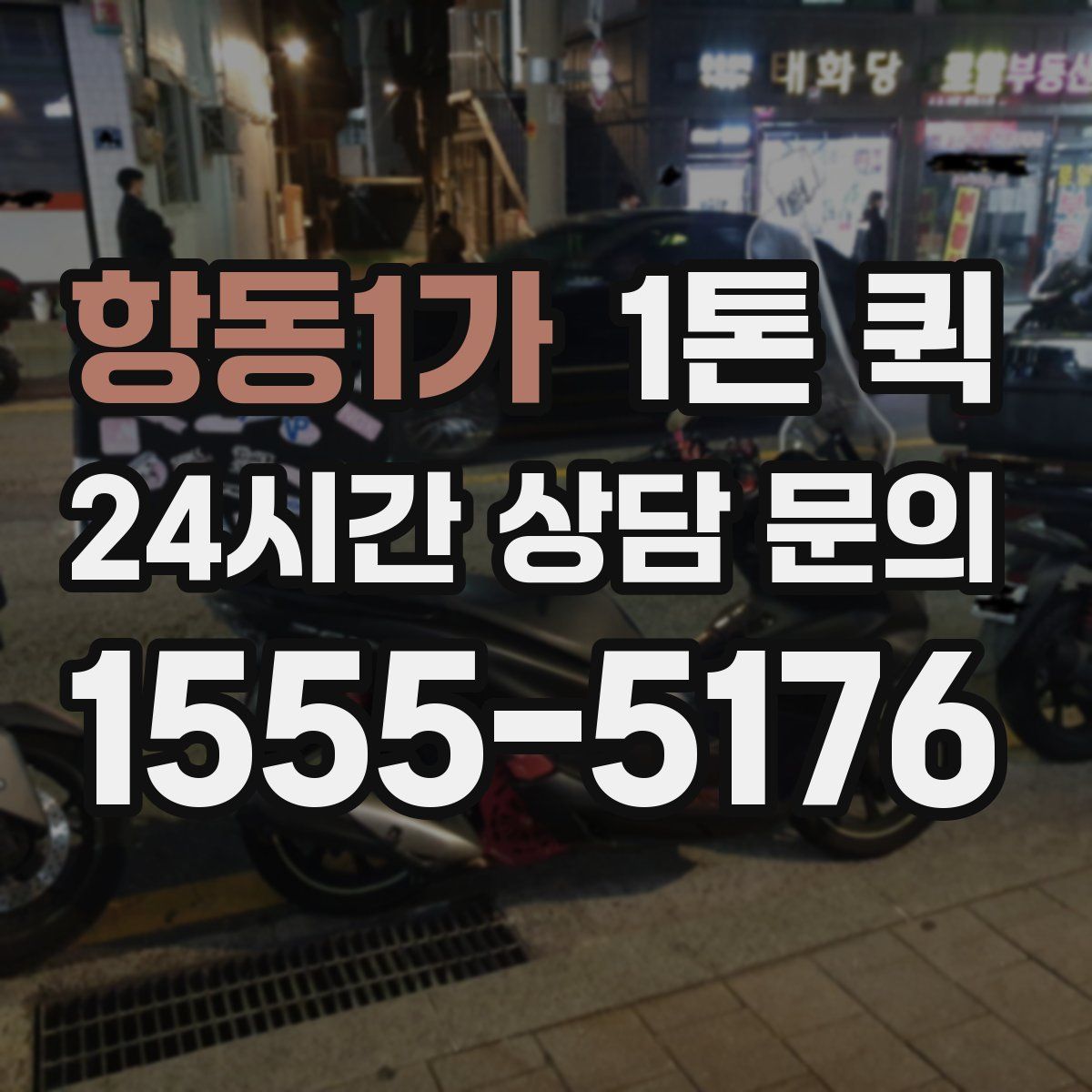 항동1가 1톤 퀵