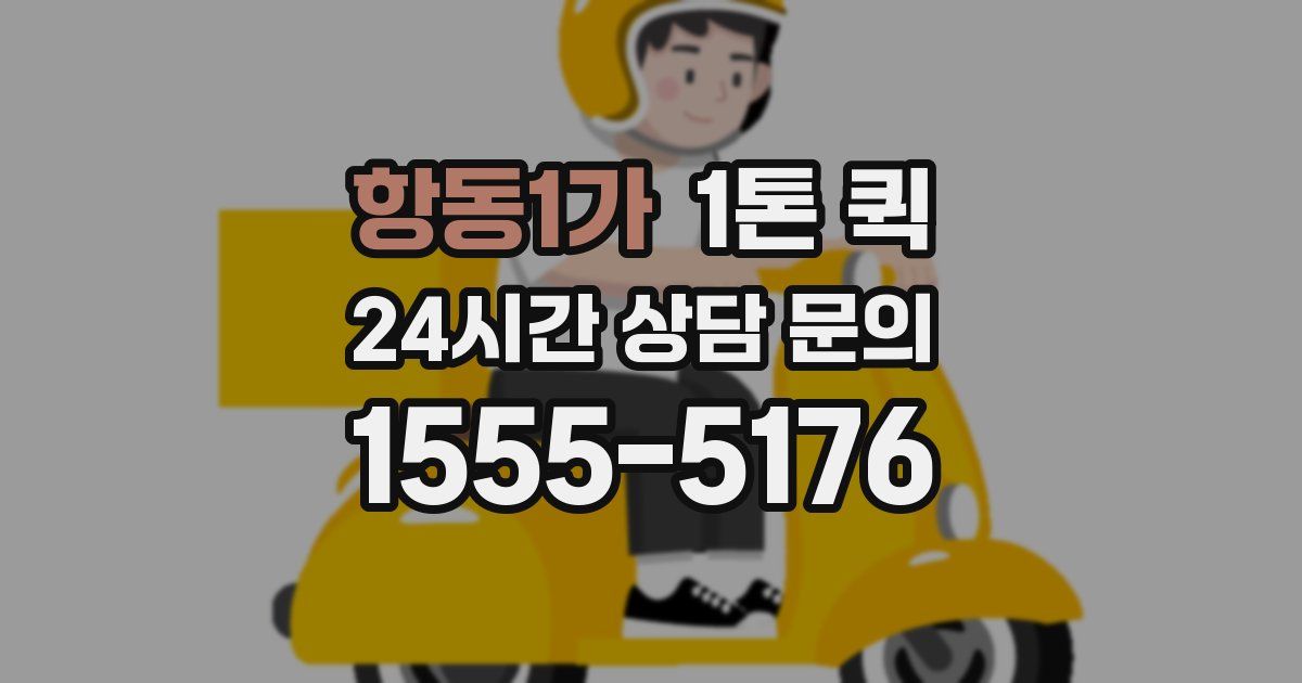 항동1가 1톤 퀵
