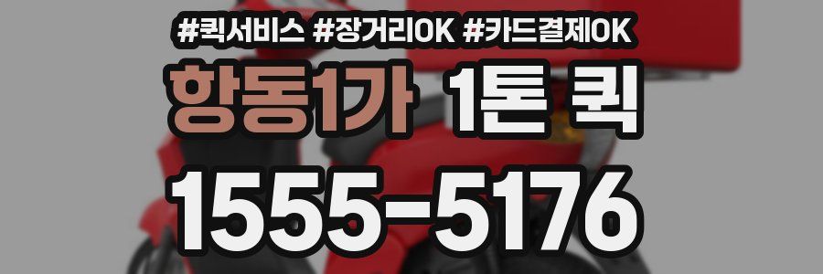 항동1가 1톤 퀵