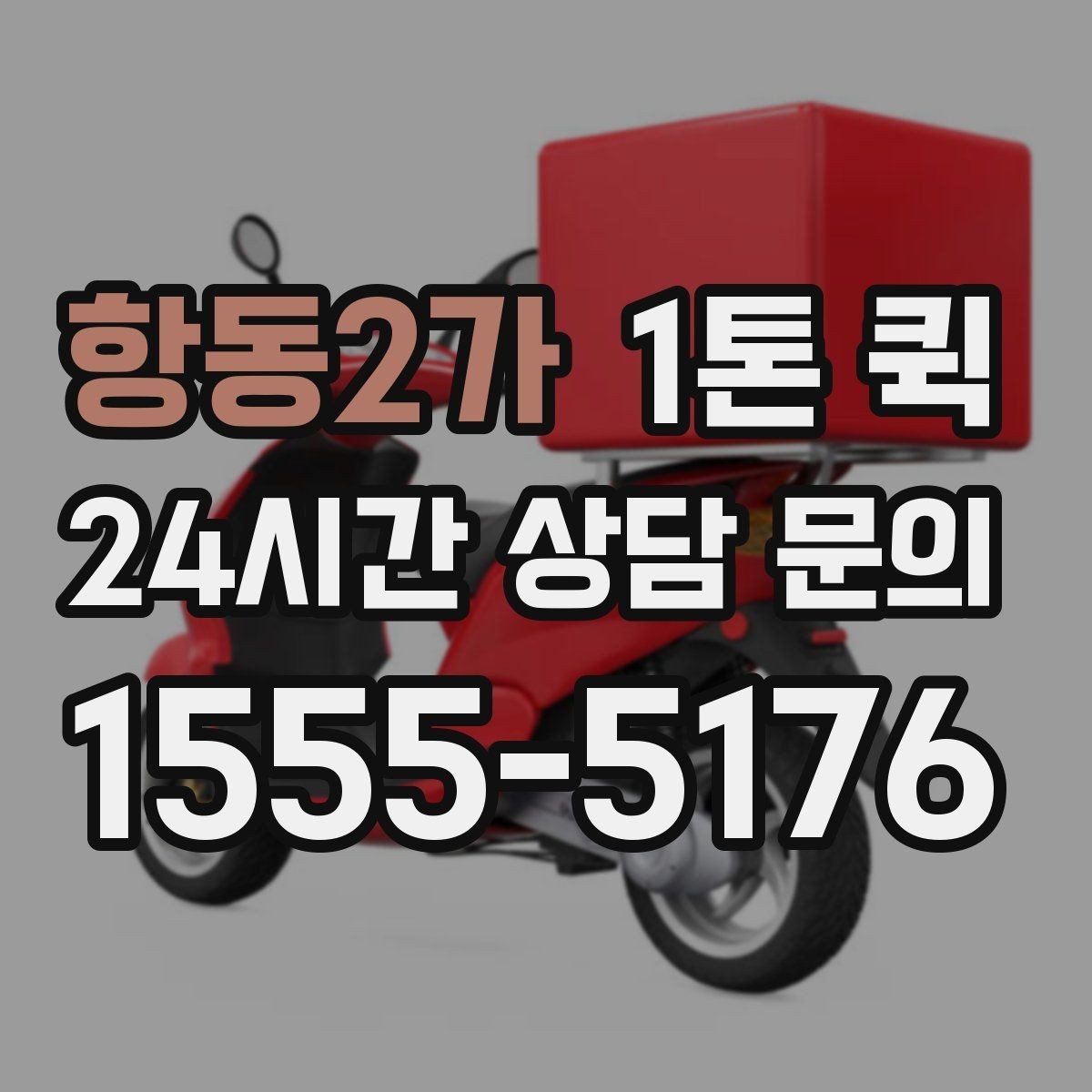 항동2가 1톤 퀵 기사 선택 시 중요한 기준