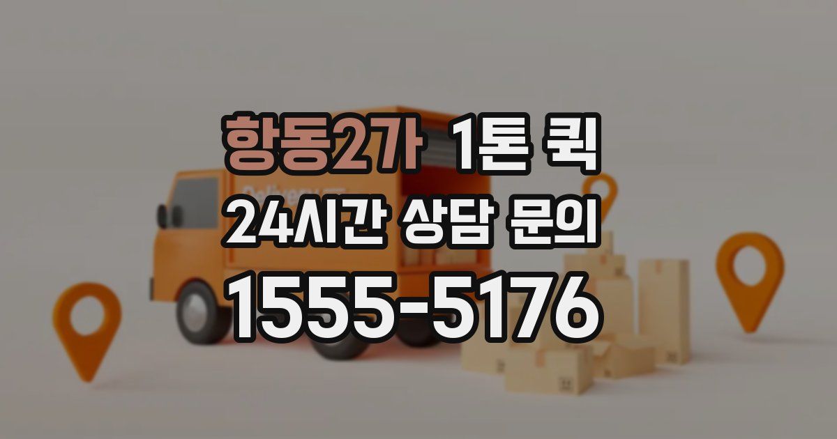 항동2가 1톤 퀵