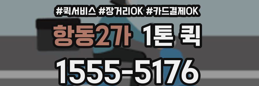 항동2가 1톤 퀵