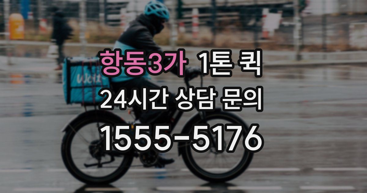 항동3가 1톤 퀵