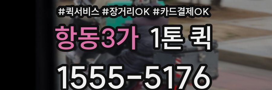 항동3가 1톤 퀵