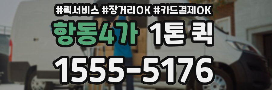항동4가 1톤 퀵