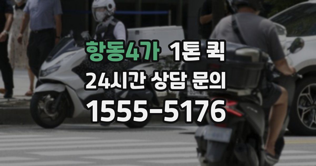 항동4가 1톤 퀵