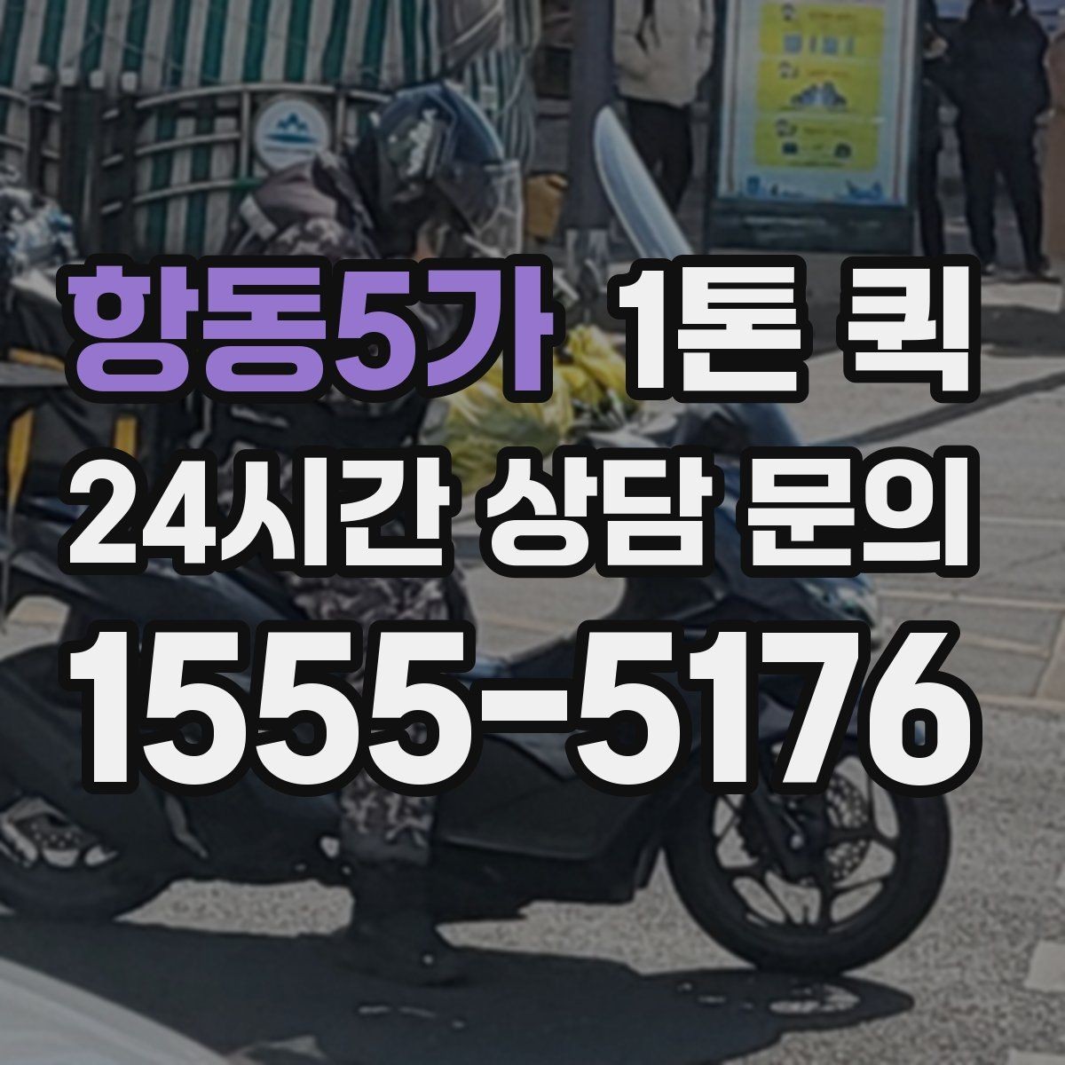 항동5가 1톤 퀵 운송비에 포함되는 항목