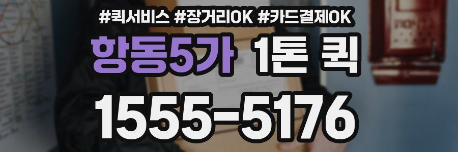 항동5가 1톤 퀵