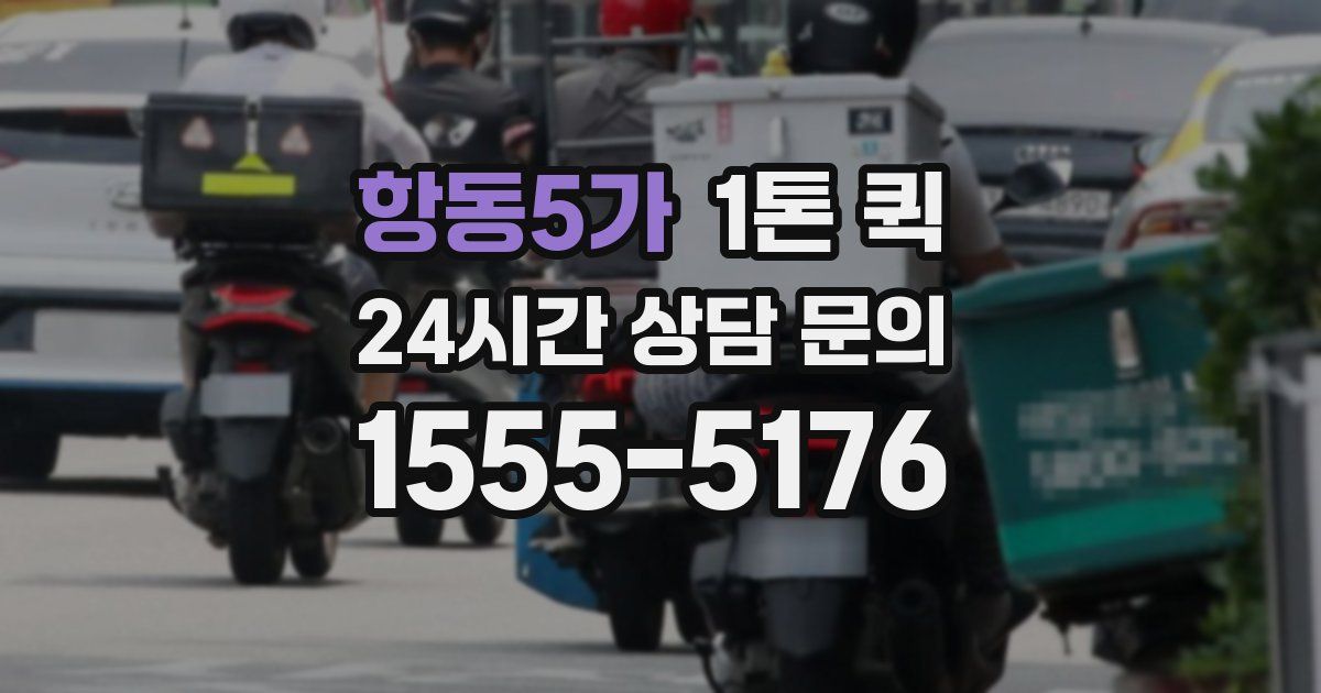 항동5가 1톤 퀵