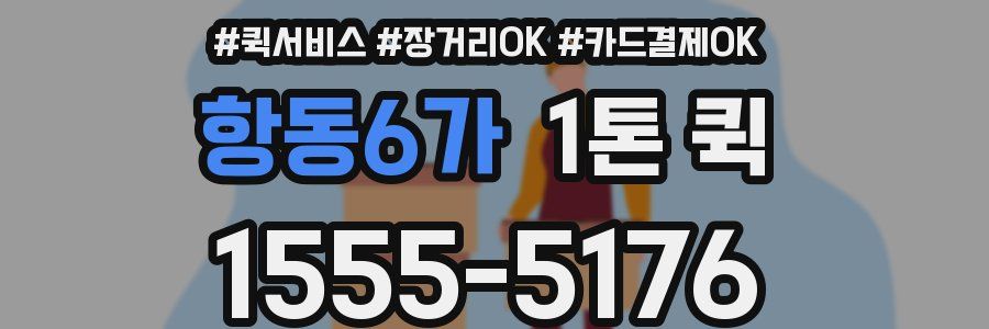 항동6가 1톤 퀵