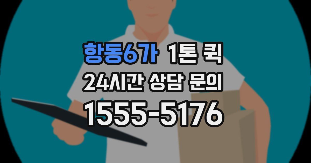 항동6가 1톤 퀵