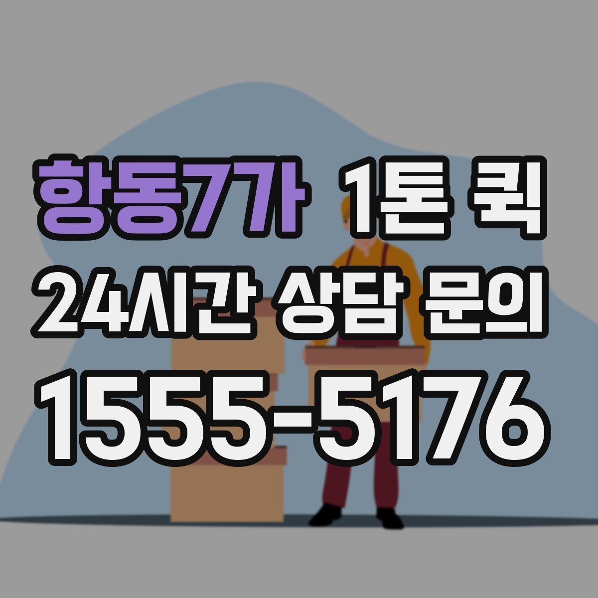 항동7가 1톤 퀵 경유지 있는 운송 계획 세우기