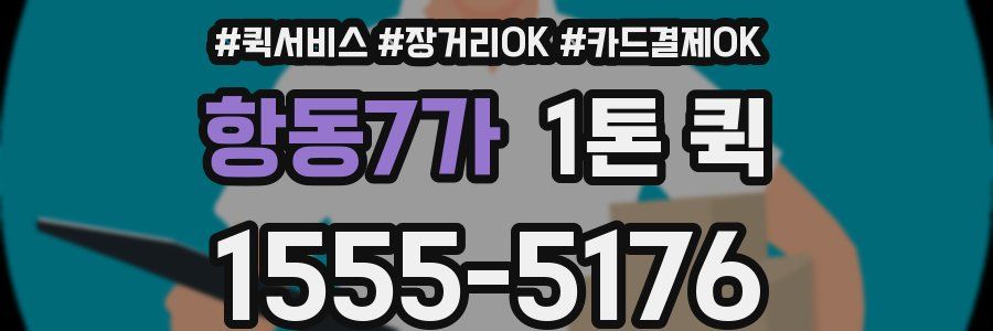 항동7가 1톤 퀵