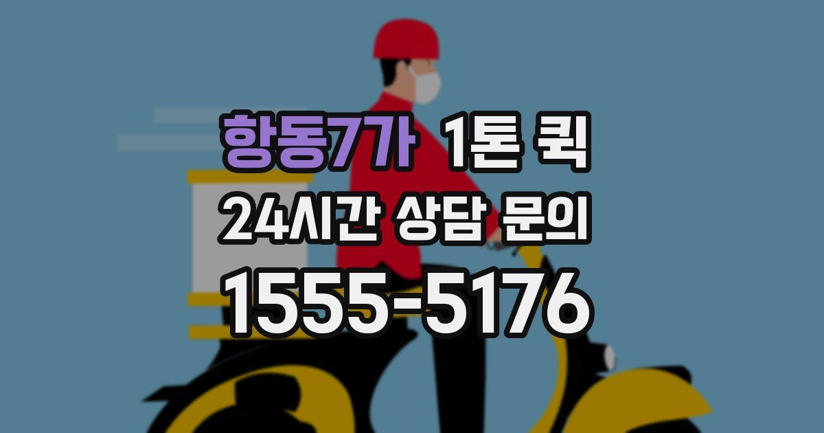항동7가 1톤 퀵