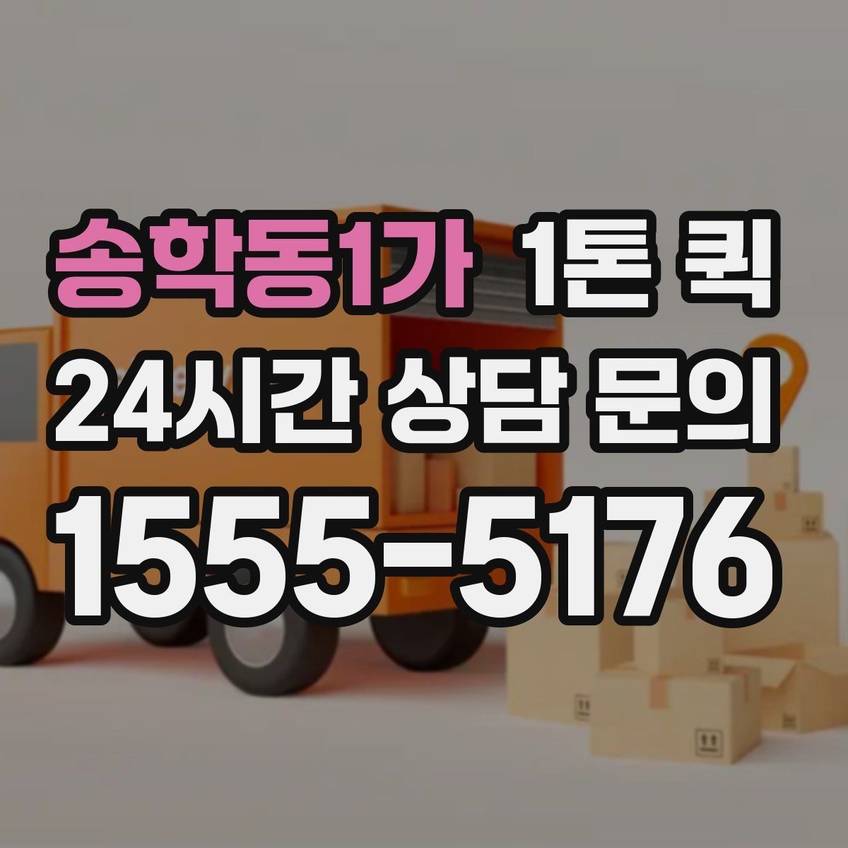 송학동1가 1톤 퀵 계절별 운송 주의사항