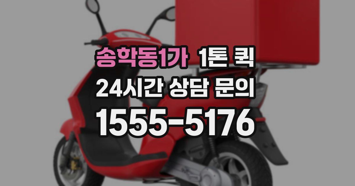 송학동1가 1톤 퀵
