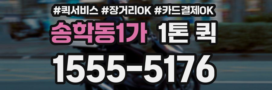 송학동1가 1톤 퀵