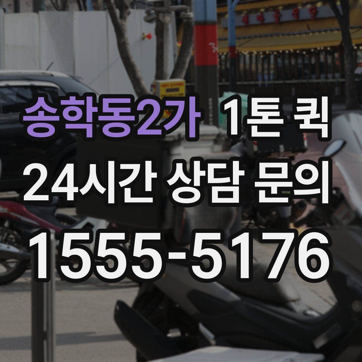 송학동2가 1톤 퀵 행사 장비 운반 시 유의사항