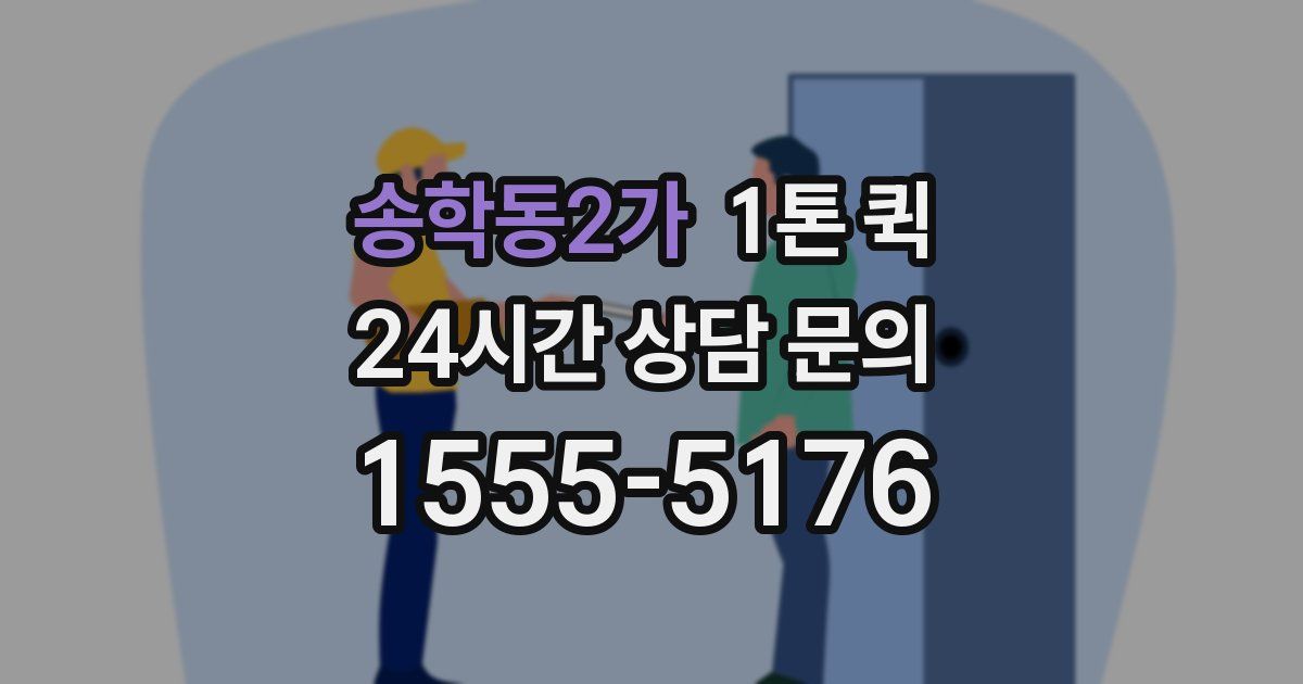 송학동2가 1톤 퀵