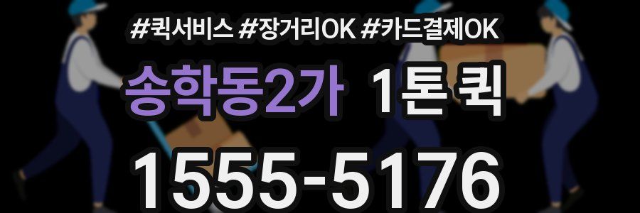 송학동2가 1톤 퀵