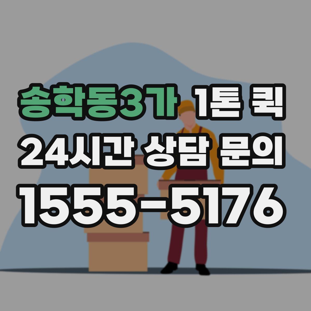 송학동3가 1톤 퀵 물량이 많을 때 대처 방법