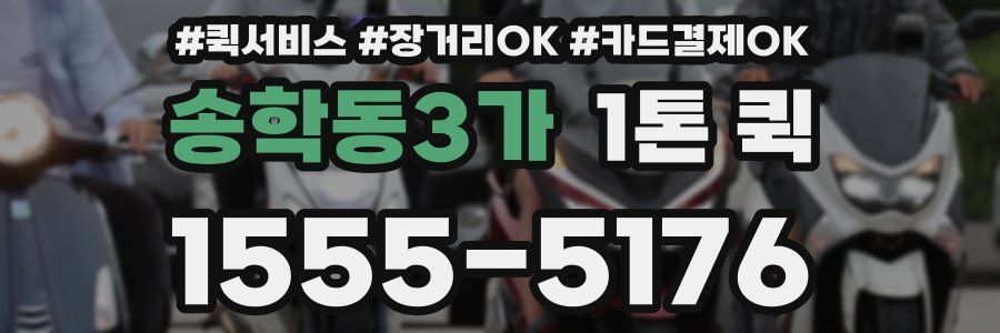 송학동3가 1톤 퀵