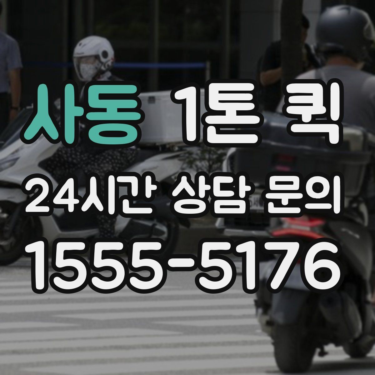 사동 1톤 퀵 당일 운송 진행 절차