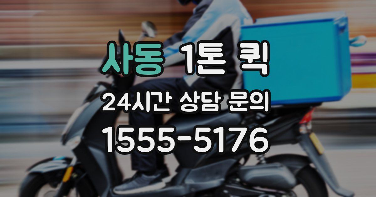 사동 1톤 퀵